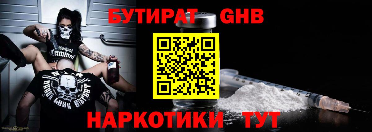 Бутират  Бутират 1.4BDO  Вход с VPN  Ногинск 