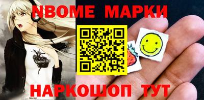 марки nbome Славянск-на-Кубани